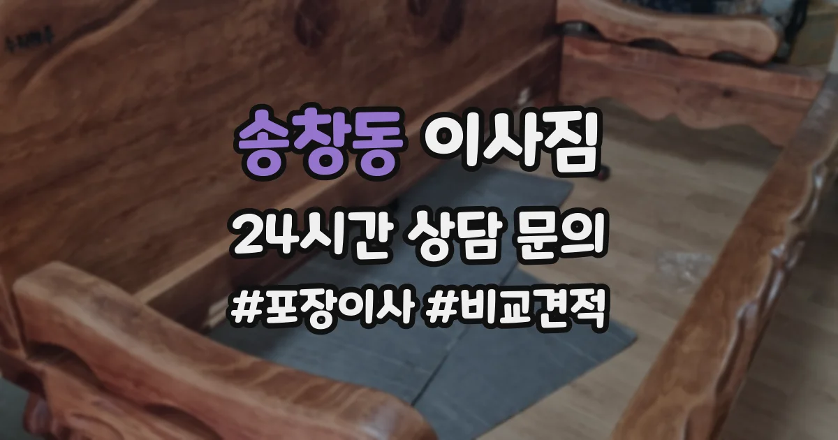 송창동 이사짐