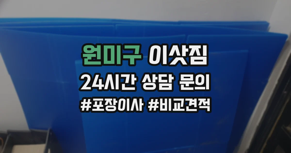 원미구 이삿짐