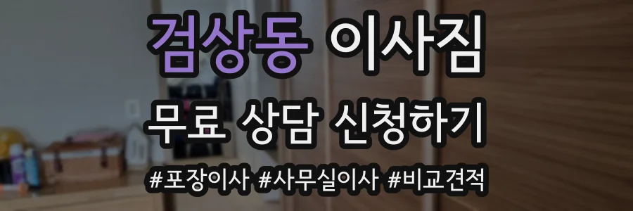 검상동 이사짐