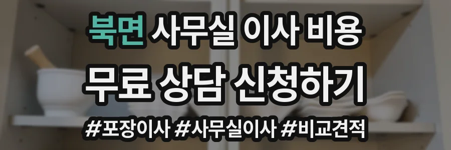 북면 사무실 이사 비용