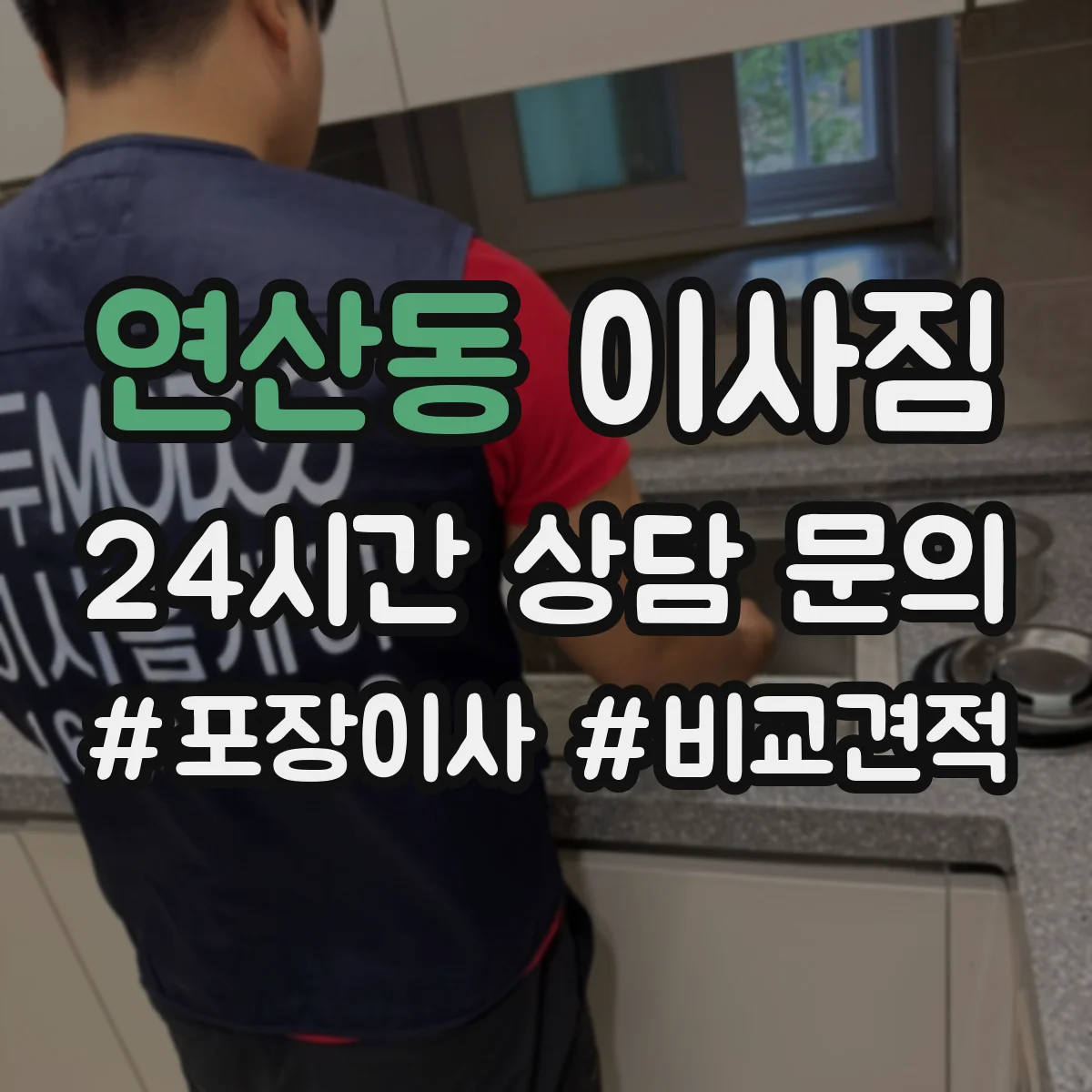 연산동 이사짐
