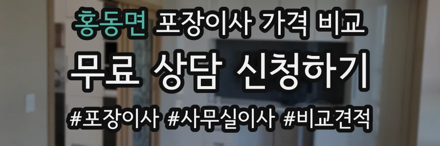 홍동면 포장이사 가격 비교
