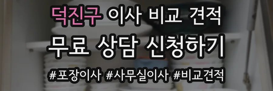 덕진구 이사 비교 견적
