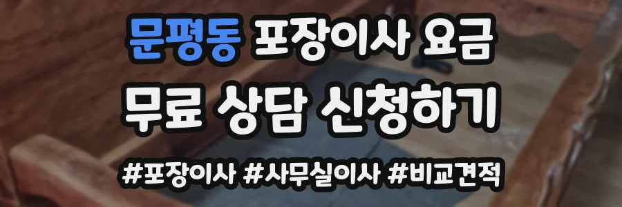 문평동 포장이사 요금
