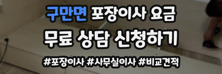 구만면 포장이사 요금