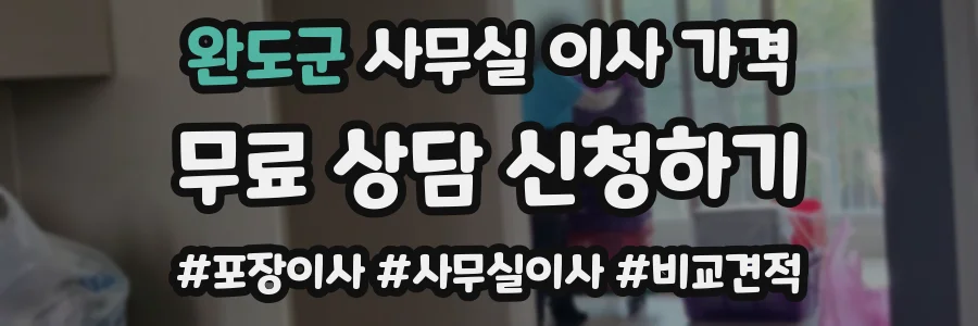 완도군 사무실 이사 가격