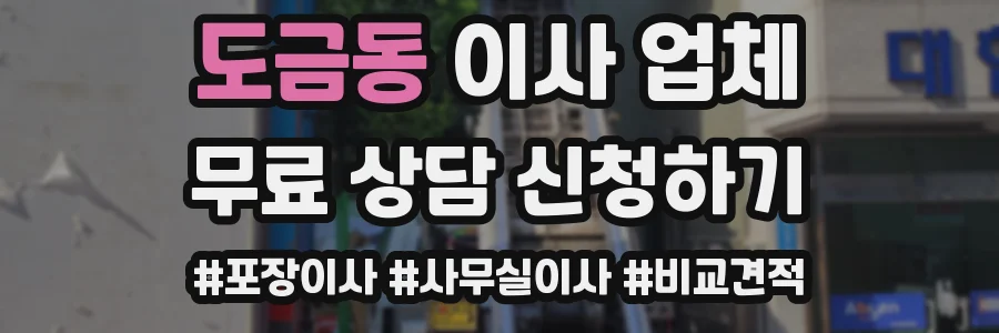 도금동 이사 업체