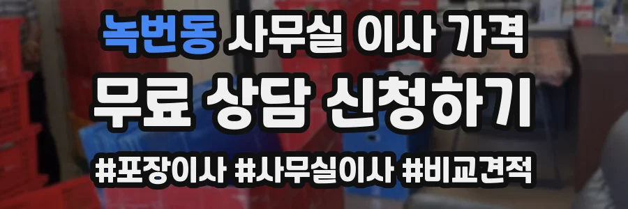 녹번동 사무실 이사 가격