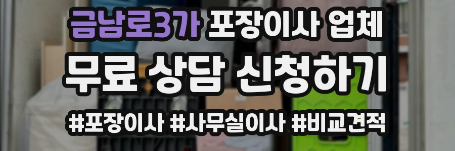 금남로3가 포장이사 업체