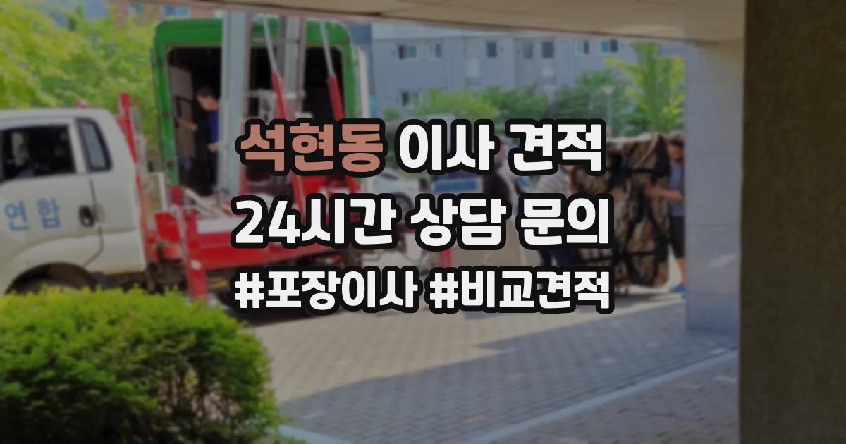 석현동 이사 견적