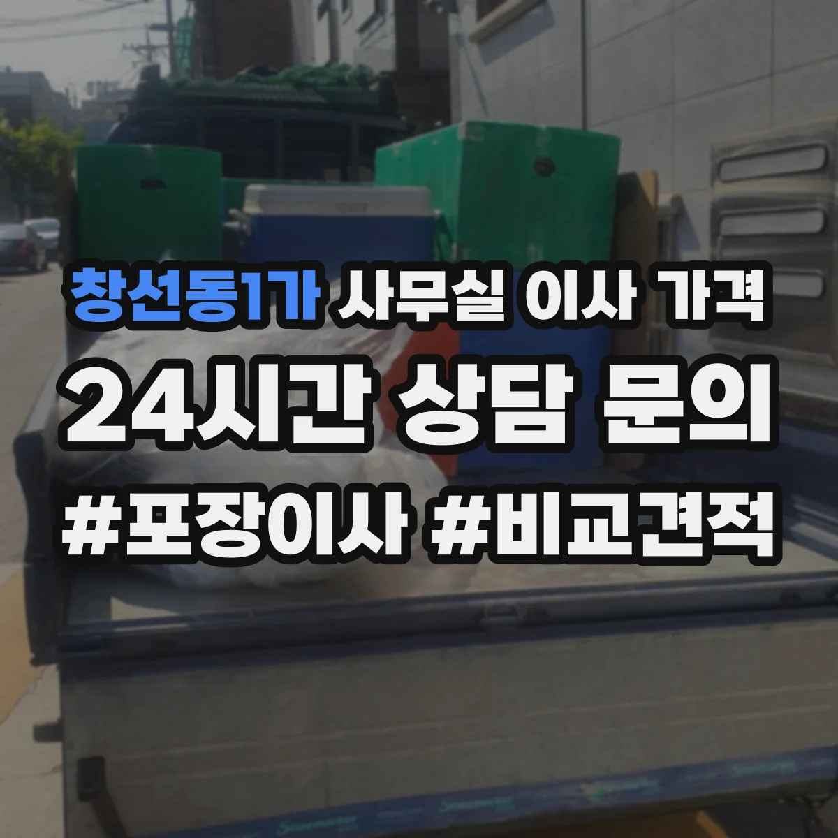 창선동1가 사무실 이사 가격
