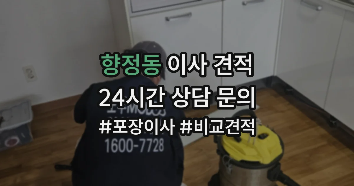 향정동 이사 견적