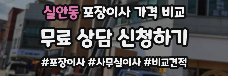 실안동 포장이사 가격 비교