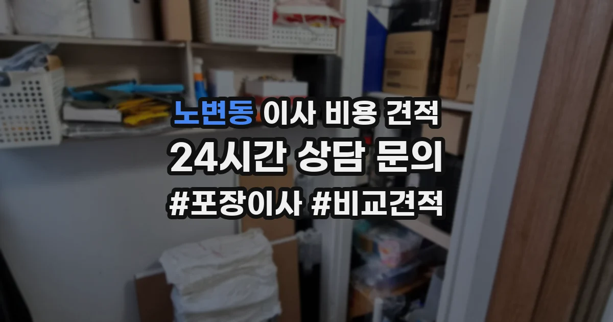노변동 이사 비용 견적