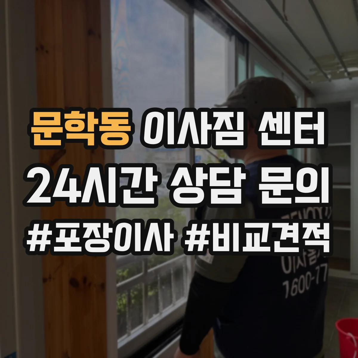 문학동 이사짐 센터