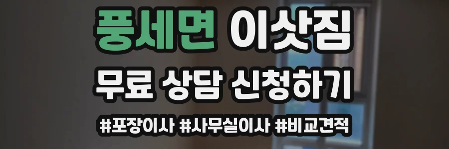 풍세면 이삿짐