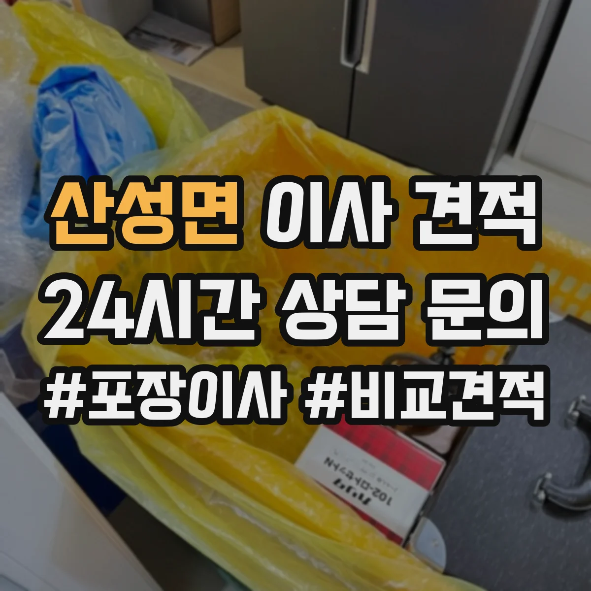 산성면 이사 견적