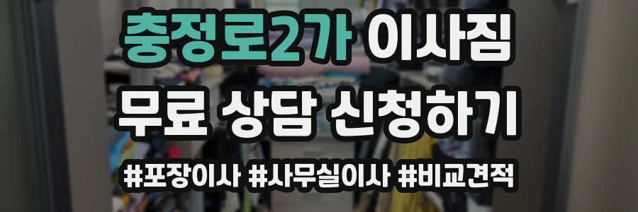 충정로2가 이사짐