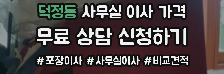 덕정동 사무실 이사 가격