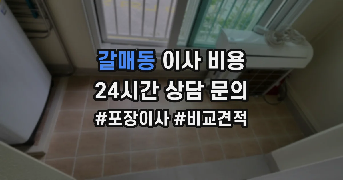 갈매동 이사 비용