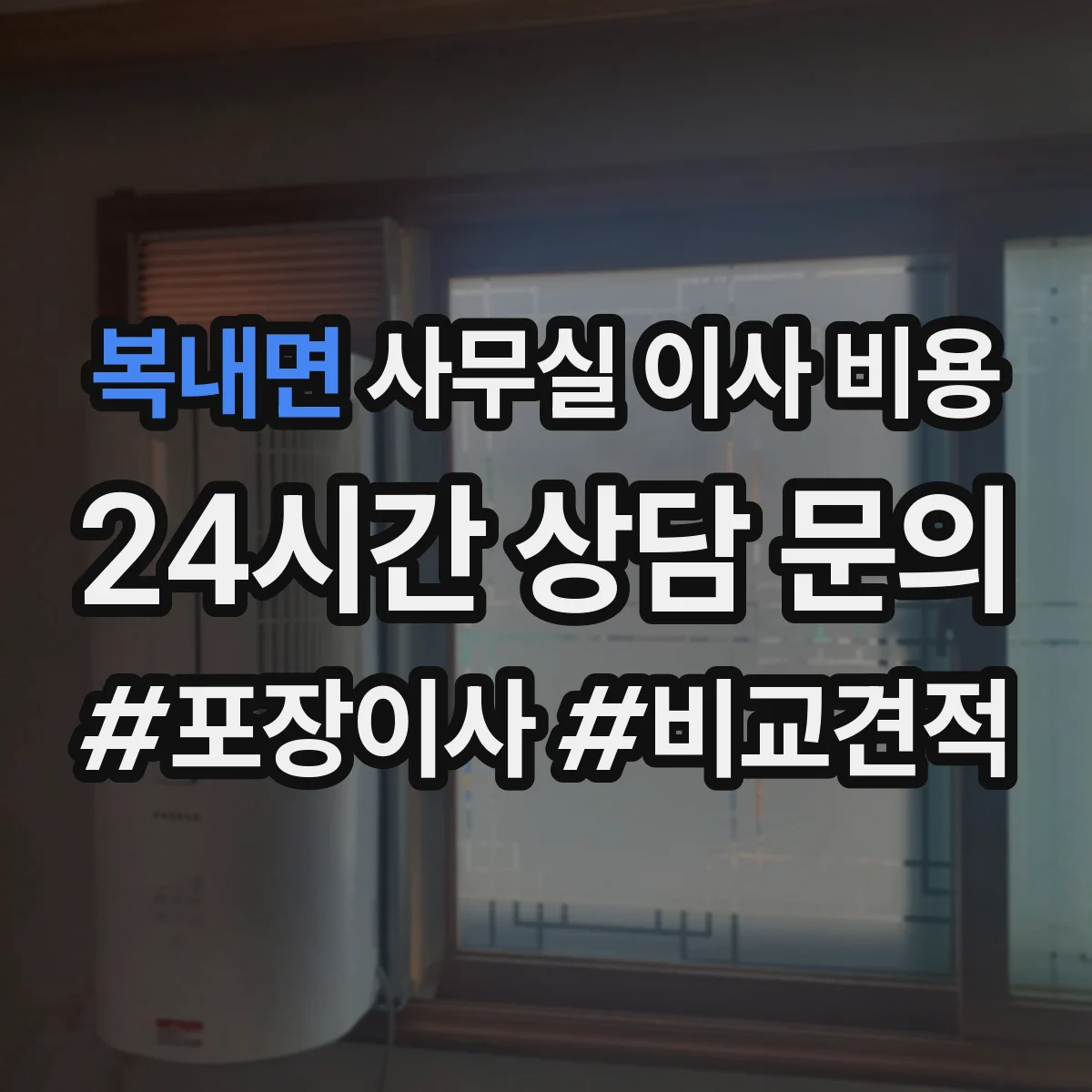 복내면 사무실 이사 비용