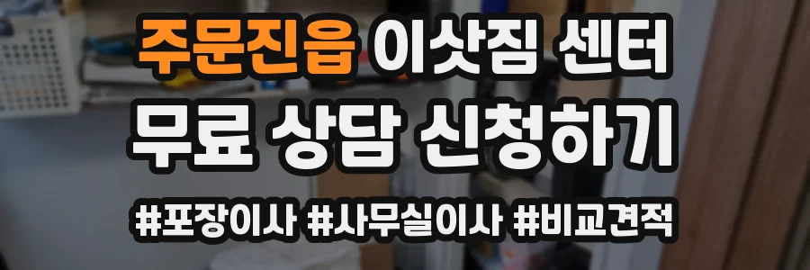 주문진읍 이삿짐 센터