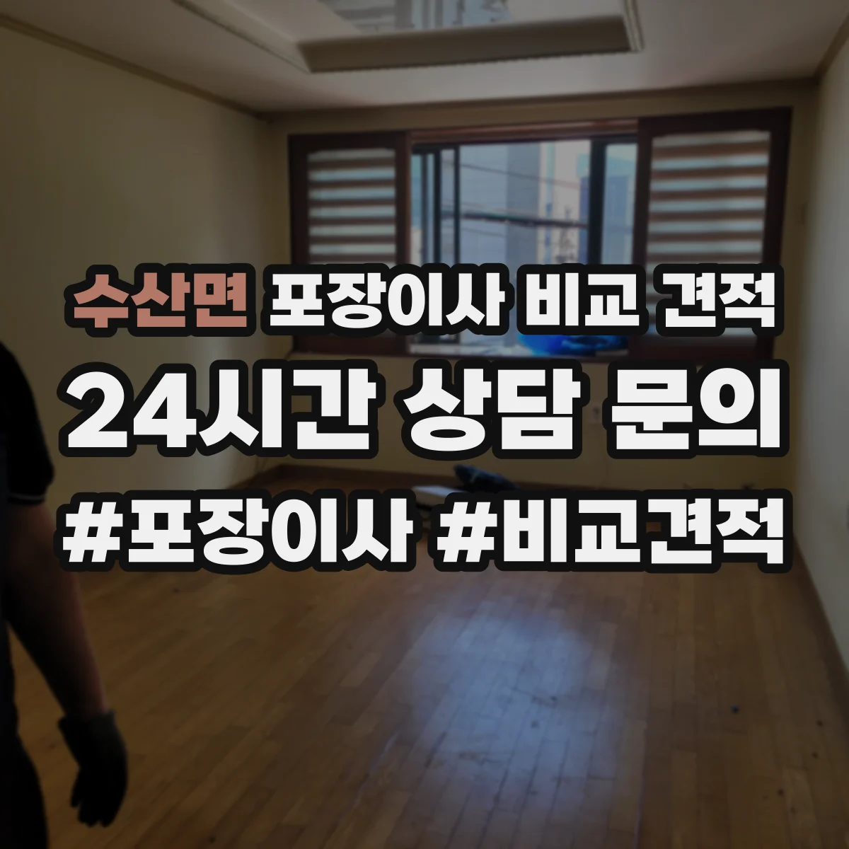수산면 포장이사 비교 견적