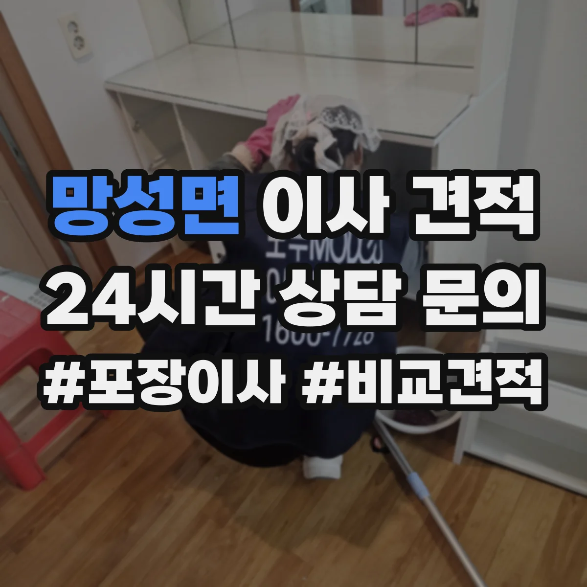 망성면 이사 견적