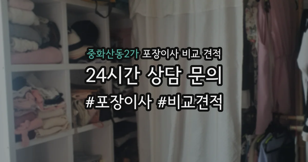 중화산동2가 포장이사 비교 견적