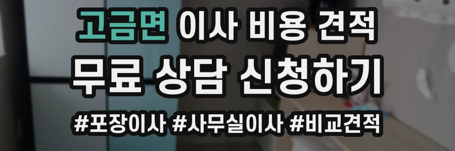 고금면 이사 비용 견적