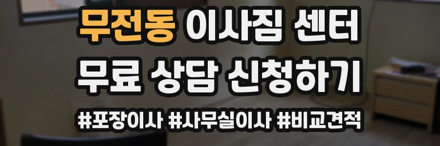 무전동 이사짐 센터