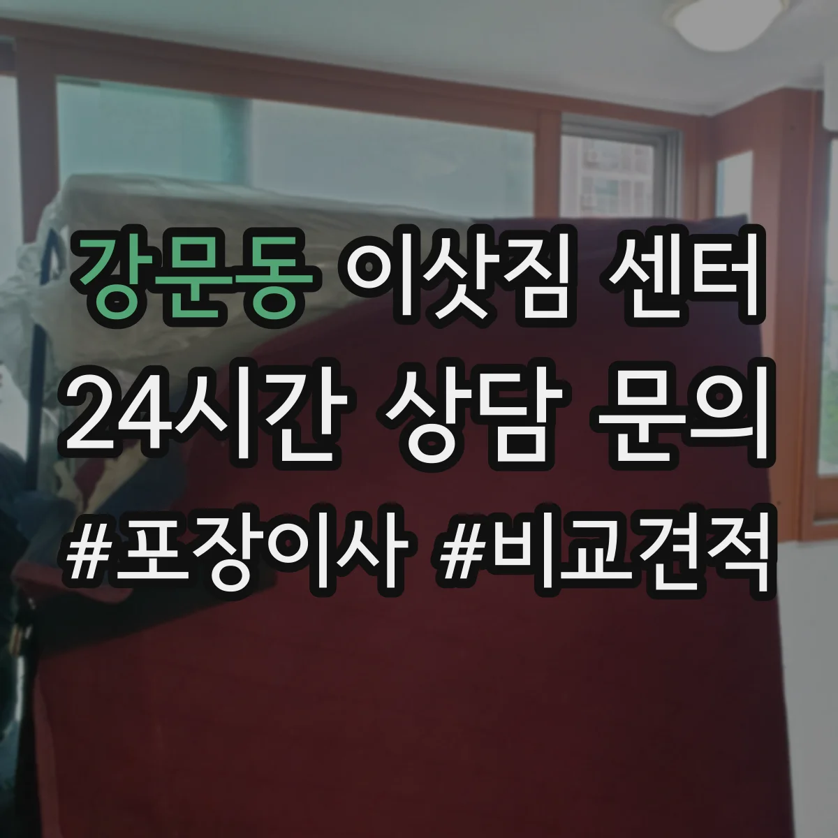 강문동 이삿짐 센터