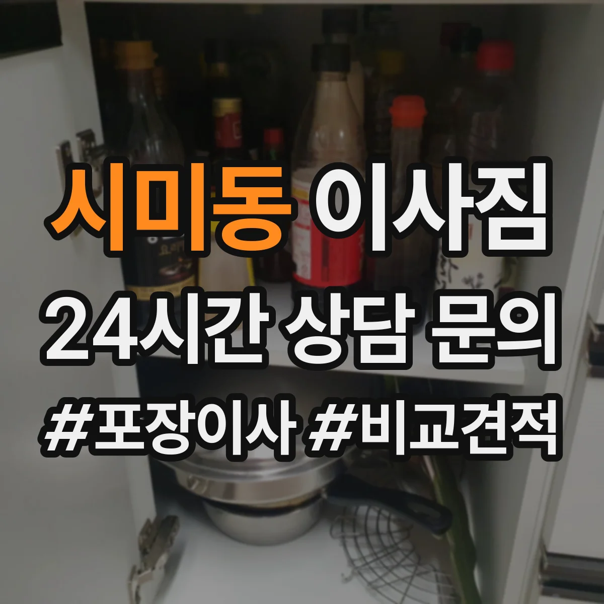 시미동 이사짐