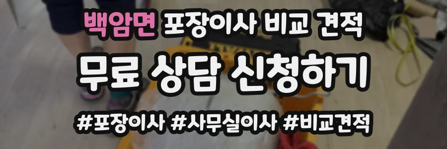 백암면 포장이사 비교 견적