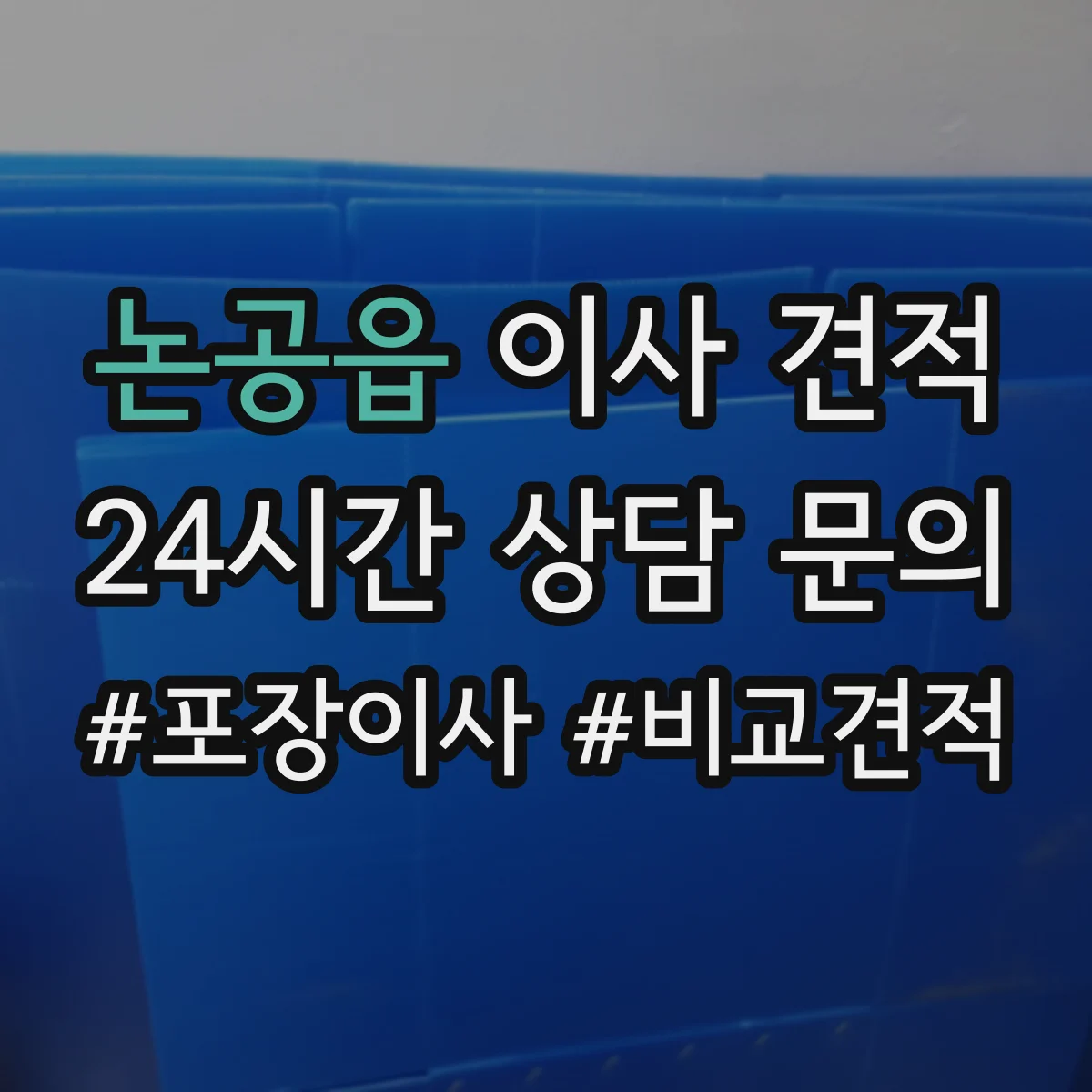 논공읍 이사 견적