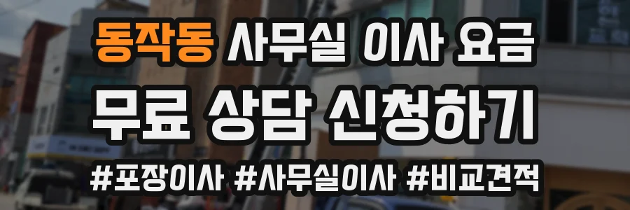 동작동 사무실 이사 요금