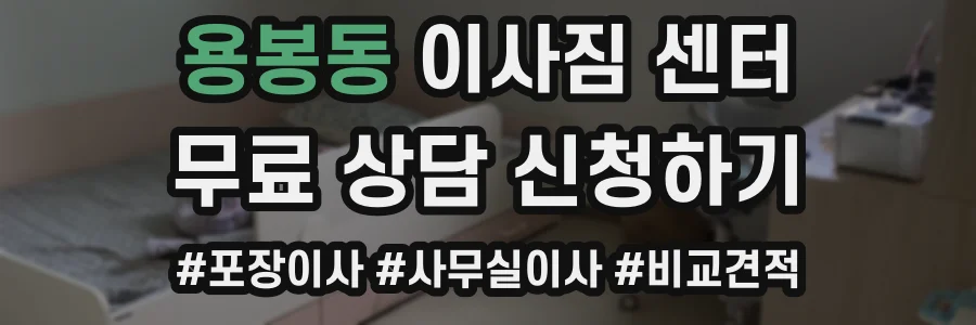 용봉동 이사짐 센터