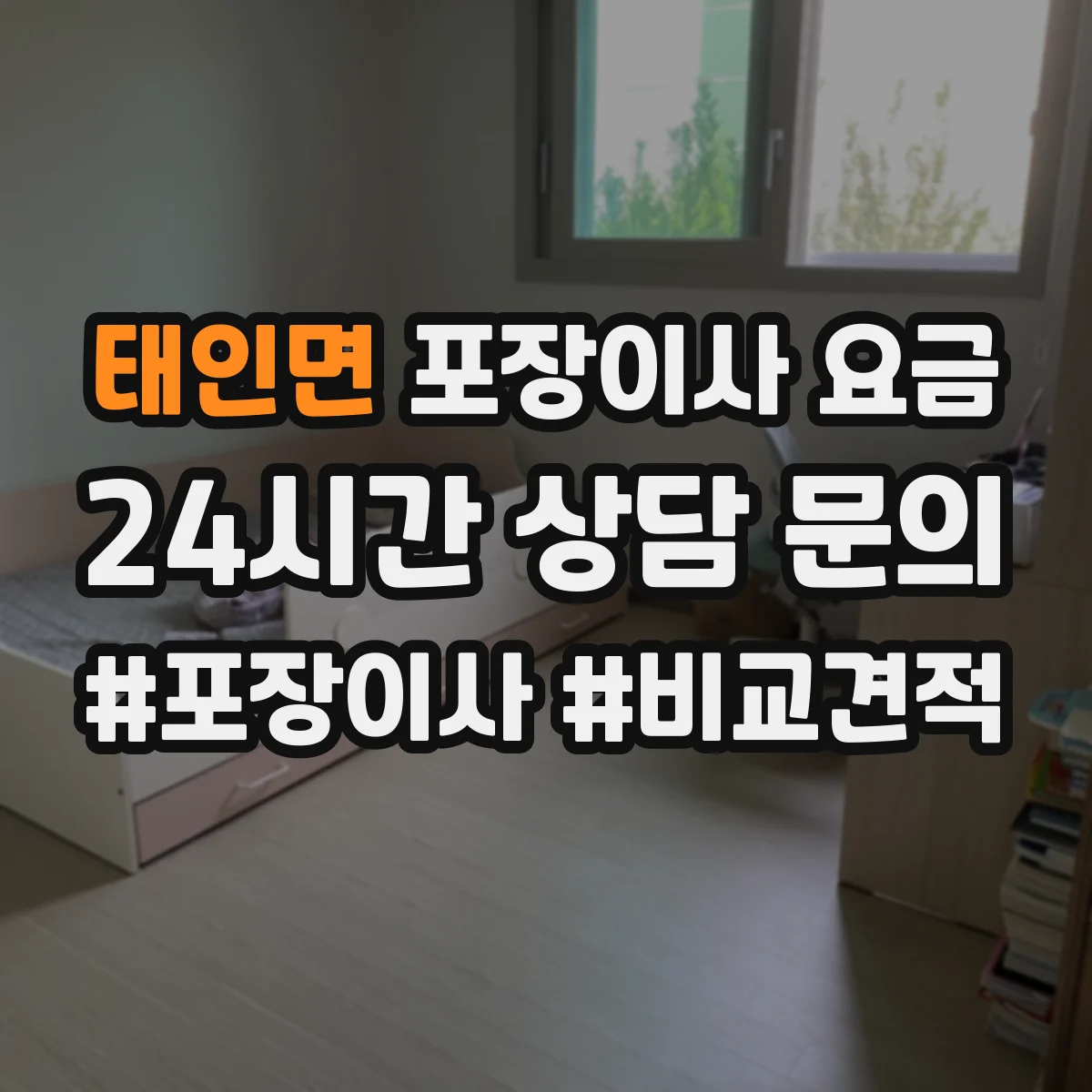 태인면 포장이사 요금