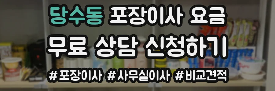 당수동 포장이사 요금