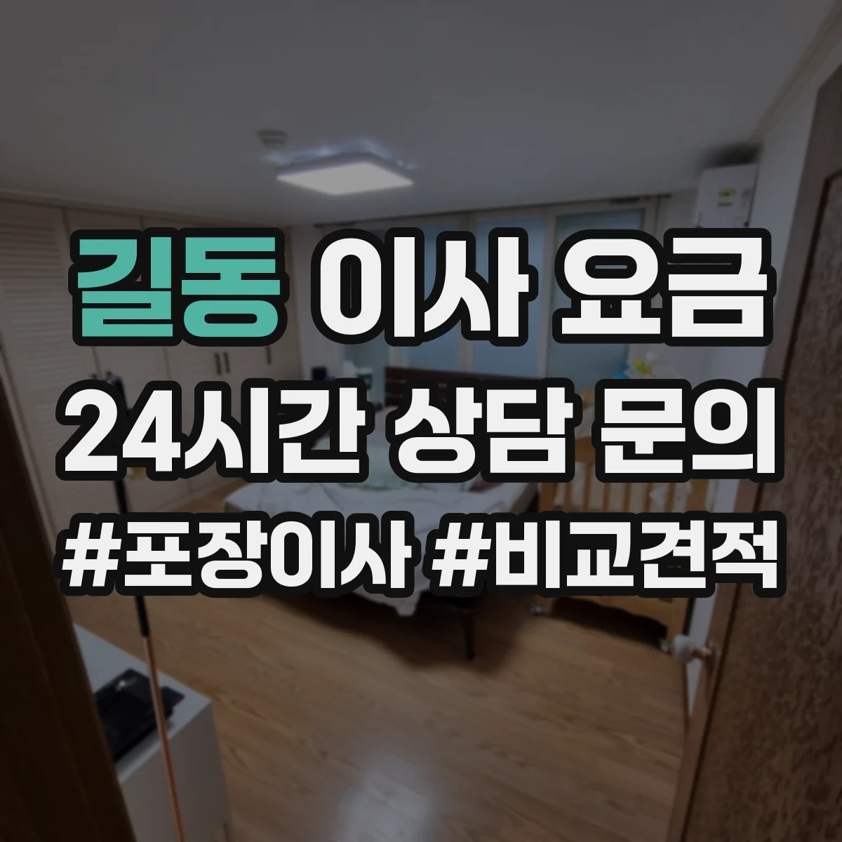 길동 이사 요금