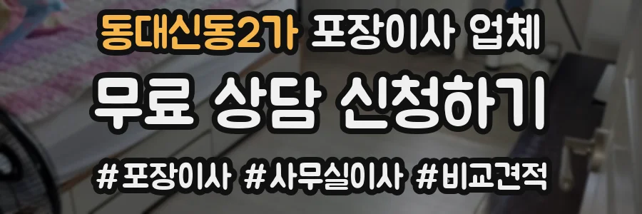 동대신동2가 포장이사 업체