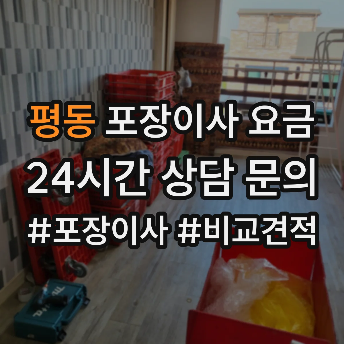 평동 포장이사 요금