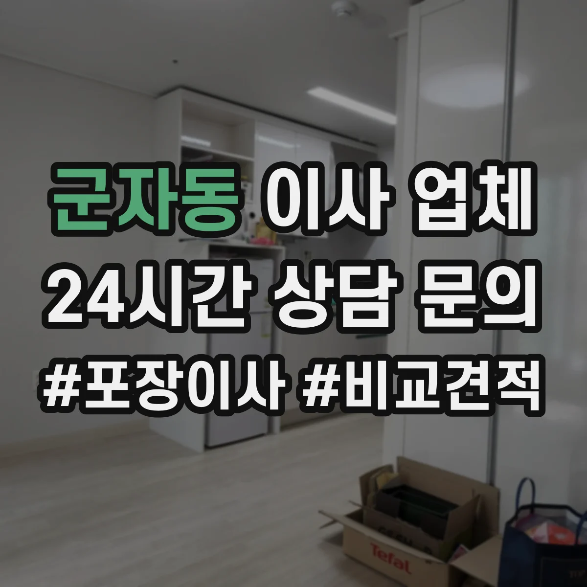 군자동 이사 업체