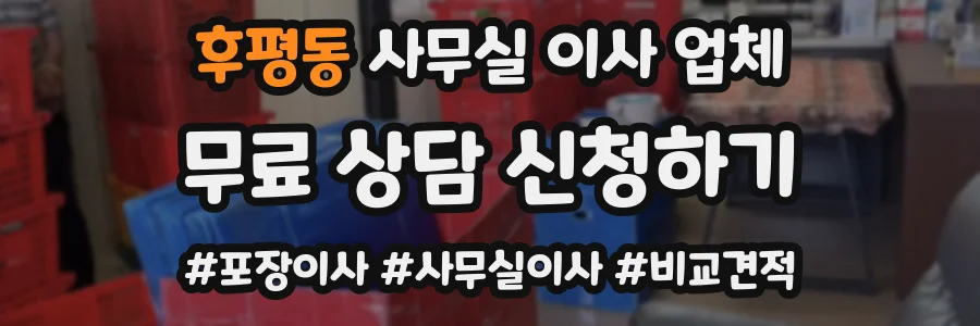 후평동 사무실 이사 업체
