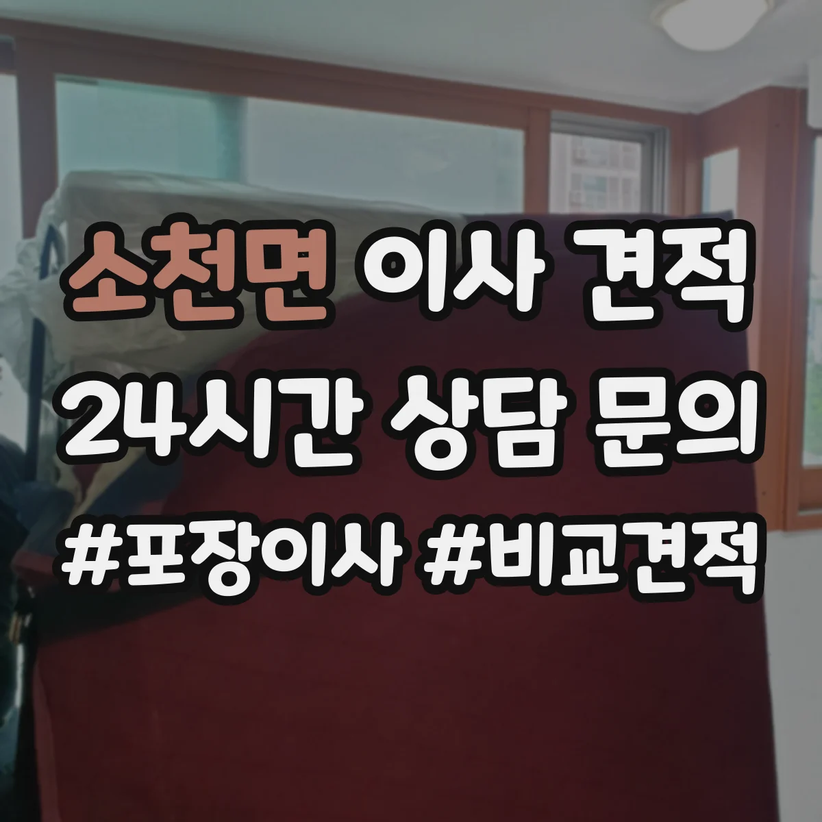 소천면 이사 견적