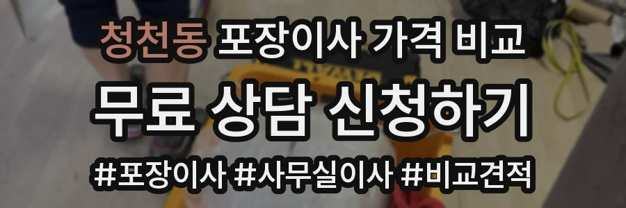 청천동 포장이사 가격 비교