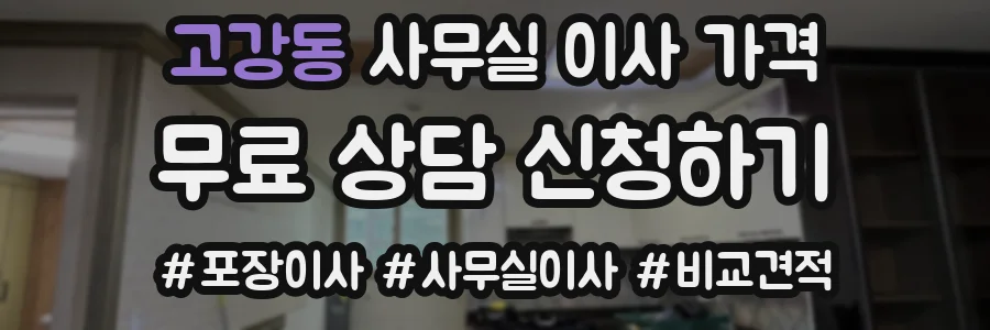 고강동 사무실 이사 가격