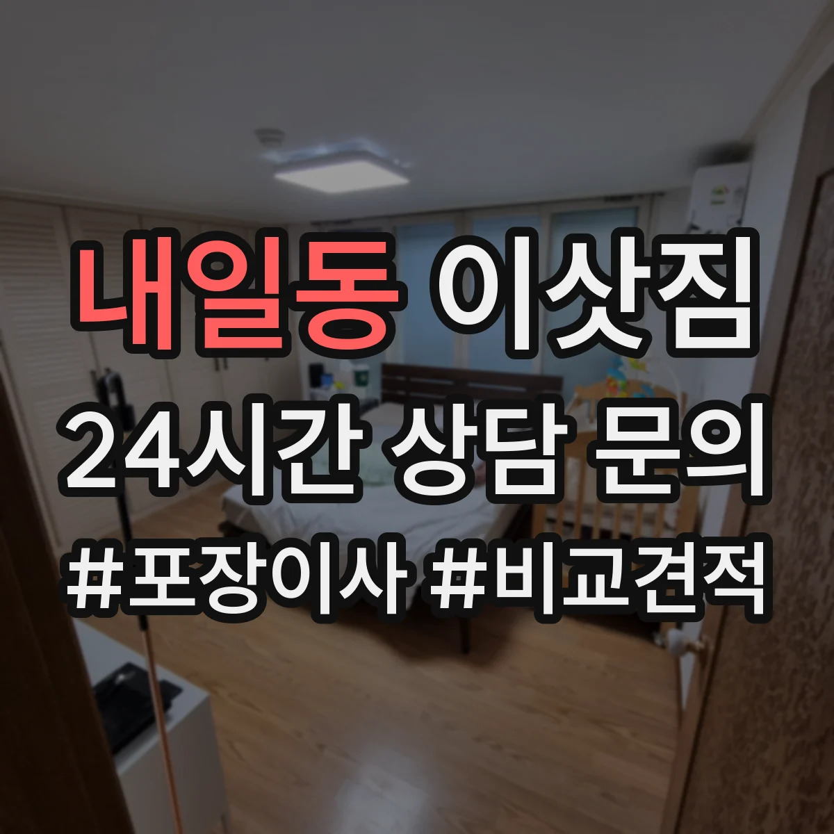 내일동 이삿짐