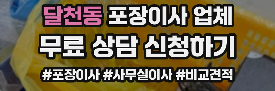 달천동 포장이사 업체