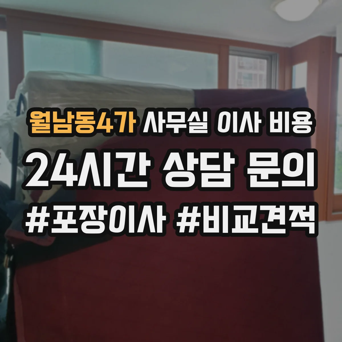 월남동4가 사무실 이사 비용